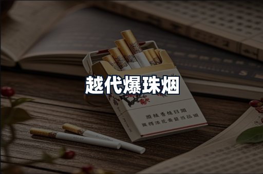 越代爆珠烟