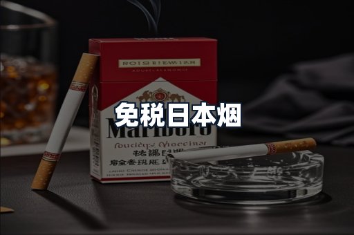 免税日本烟