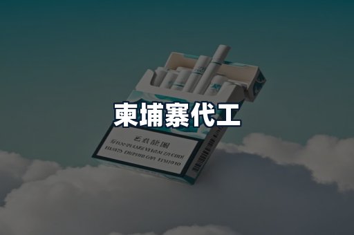 柬埔寨代工